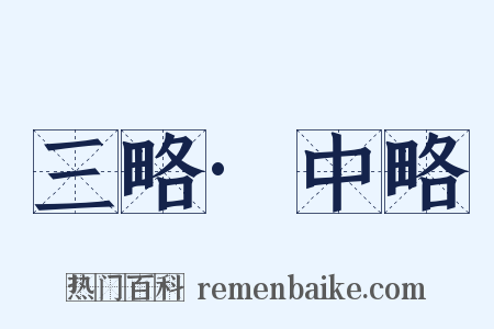三略·中略是什么意思的图片